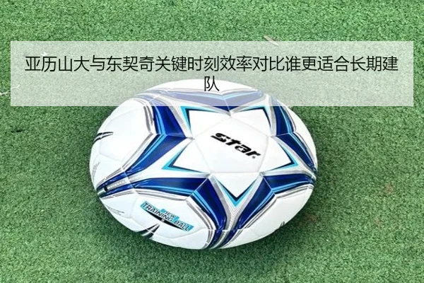 亚历山大与东契奇关键时刻效率对比谁更适合长期建队